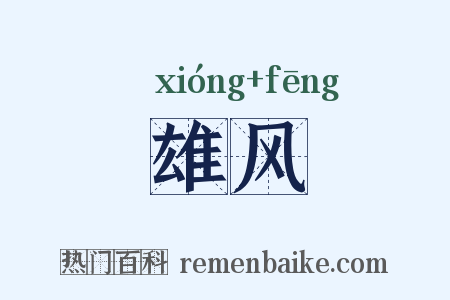 雄风是什么意思的图片